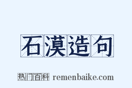石漠造句是什么意思的图片